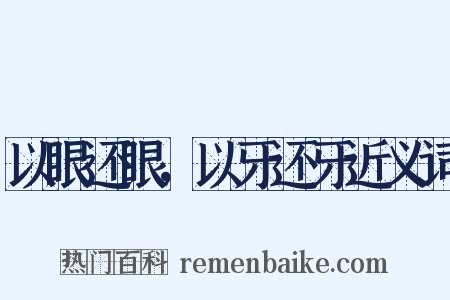 以眼还眼，以牙还牙近义词是什么意思的图片